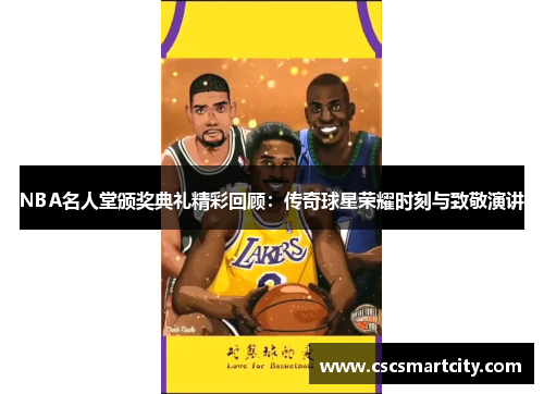 NBA名人堂颁奖典礼精彩回顾：传奇球星荣耀时刻与致敬演讲